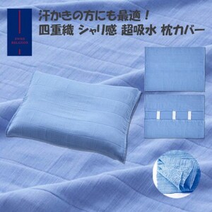 汗かき用 四重織 吸水ガーゼ シャリ感 超吸水 枕カバー(KP9-SR150/AM)