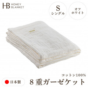 [8重ガーゼケット シングルサイズ オフホワイト]140×200cm 大阪府和泉市産
