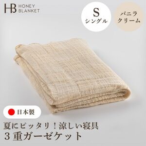 [3重ガーゼケット シングルサイズ バニラクリーム]140×190cm 大阪府和泉市産
