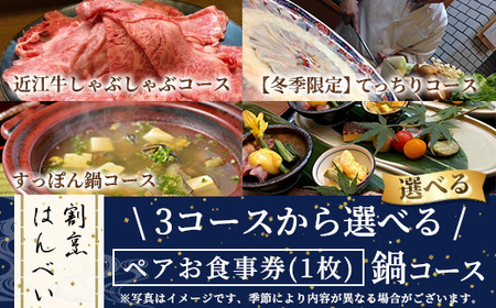 近江牛しゃぶしゃぶコース・ペアお食事券(1枚)ペアチケット チケット 利用券 飲食店 日本料理 すっぽん 近江牛しゃぶしゃぶ てっちり ふぐ 鍋 ディナー お食事 祝い事 記念日 デート 誕生日 贈答 プレゼント [大阪北摂箕面割烹はんべい]