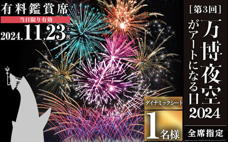 [ダイナミックシート:代替品A]万博夜空がアートになる日2024 鑑賞チケット(1枚・1名様分)体験チケット 利用券 花火 花火大会 音楽 万博 万博公園 万博記念公園 クーポン [ディヴォーション]