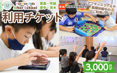 Fun Fun Kids After School 利用チケット(3,000円分) 体験チケット 利用券 子供 子ども こども 体験 アフタースクール サタデースクール 夏休み 春休み 冬休み 長期休暇 英語 勉強 小学生[m45-07・m45-08・m45-09-10-11][E&Cサポート]