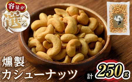 [数量限定]燻製カシューナッツ(250g) スモーク セット 燻製 有塩 カシューナッツ 加工品 加工食品 おつまみ おやつ お酒 防災 常温 常温保存 [m64-03・m64-04][燻製とクラフトビールのお店 燻KUN]