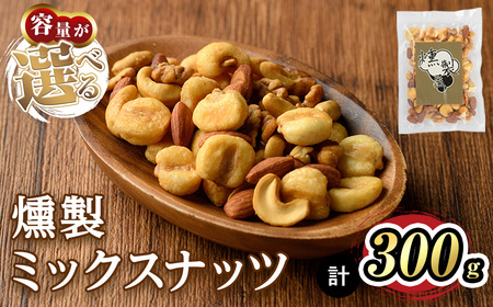 [数量限定]燻製ミックスナッツ(300g) スモーク セット 燻製 有塩 ナッツ ピーナッツ カシューナッツ アーモンド クルミ 加工品 加工食品 おつまみ おやつ お酒 防災 常温 常温保存 [m64-01・m64-02][とクラフトビールのお店 燻KUN]