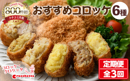 [新登場]おすすめコロッケ詰め合わせ定期便(全3回) 惣菜 総菜 おかず お弁当 冷凍 揚げ物 揚げるだけ 定期便 冷凍食品 冷凍コロッケ ころっけ 角煮 チーズ さつまいも 牛肉 カレー キーマカレー グルメ [森のクロケッタ]