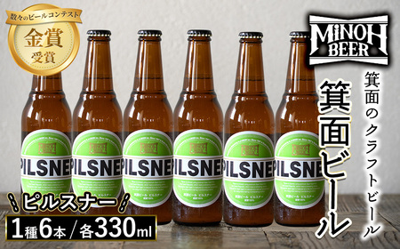 箕面ビールのピルスナーセット(1種6本・各330ml) ふるさと納税 箕面市 特産品 クラフトビール 地ビール ご当地ビール 家飲み おうち飲み お試し プレゼント 金賞 銘柄 ピルスナー  [箕面ビール]