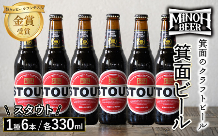 箕面ビールのスタウトセット(1種6本・各330ml) ふるさと納税 箕面市 特産品 クラフトビール 地ビール ご当地ビール 家飲み おうち飲み お試し プレゼント 金賞 銘柄 スタウト  [箕面ビール]