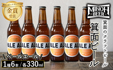 箕面ビールのペールエールセット(1種6本・各330ml) ふるさと納税 箕面市 特産品 クラフトビール 地ビール ご当地ビール 家飲み おうち飲み お試し プレゼント 金賞 銘柄 ペールエール  [箕面ビール]