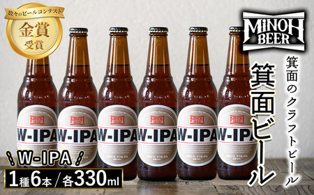 箕面ビールのW-IPAセット(1種6本・各330ml) ふるさと納税 箕面市 特産品 クラフトビール 地ビール ご当地ビール 家飲み おうち飲み お試し プレゼント 金賞 銘柄 W-IPA  [箕面ビール]