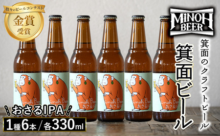 箕面ビールのおさるIPAセット(1種6本・各330ml) ふるさと納税 箕面市 特産品 クラフトビール 地ビール ご当地ビール 家飲み おうち飲み お試し プレゼント 金賞 銘柄 おさるIPA  [箕面ビール]