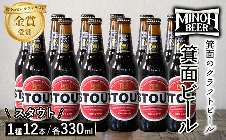 箕面ビールのスタウトセット(1種12本・各330ml) クラフトビール 地ビール ご当地ビール 飲み比べ 家飲み おうち飲み お試し プレゼント 金賞 銘柄 スタウト  [箕面ビール]