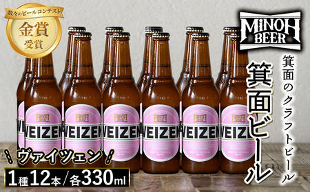 箕面ビールのヴァイツェンセット(1種12本・各330ml) クラフトビール 地ビール ご当地ビール 飲み比べ 家飲み おうち飲み お試し プレゼント 金賞 銘柄 ヴァイツェン  [箕面ビール]