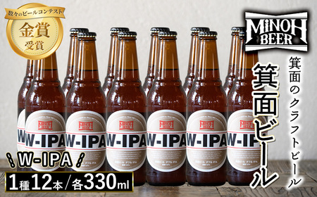 箕面ビールのW-IPAセット(1種12本・各330ml) クラフトビール 地ビール ご当地ビール 飲み比べ 家飲み おうち飲み お試し プレゼント 金賞 銘柄 W-IPA  [箕面ビール]