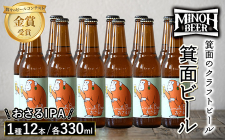 箕面ビールのおさるIPAセット(1種12本・各330ml) クラフトビール 地ビール ご当地ビール 飲み比べ 家飲み おうち飲み お試し プレゼント 金賞 銘柄 おさるIPA  [箕面ビール]