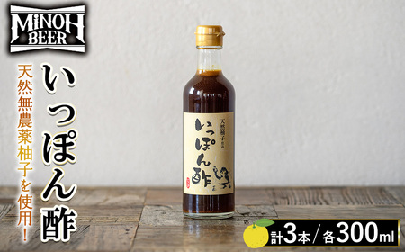 箕面ビールいっぽん酢セット(計3本・各300ml) ゆずポン酢 ポン酢 ぽんず 柚子 ゆず 天然無農薬柚子使用 季節限定ビール ゆずホ和イト 柚子の皮 鍋 調味料 ドレッシング ギフト  [箕面ビール]