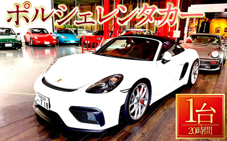 [20時間プラン]箕面市内限定!ポルシェレンタカー(1台) クラシック ポルシェ Porsche 箕面観光 カップル 夫婦  [ドリームゲート]