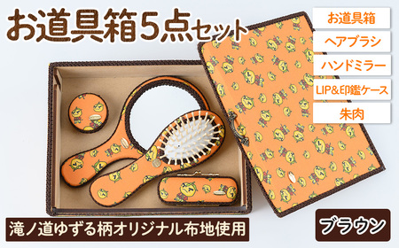 滝ノ道ゆずる柄お道具箱セット(5点)レースカラー：ブラウン カフェミナージュ 雑貨 ハンドメイド ゆずるくん 滝ノ道ゆずる 道具箱 ヘアブラシ 櫛 ハンドミラー 鏡 朱肉 印鑑ケース【m71-01-C】【Chérie Brosse】