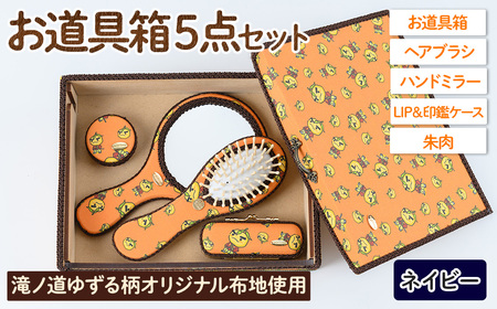 滝ノ道ゆずる柄お道具箱セット(5点)レースカラー：ネイビー カフェミナージュ 雑貨 ハンドメイド ゆずるくん 滝ノ道ゆずる 道具箱 ヘアブラシ 櫛 ハンドミラー 鏡 朱肉 印鑑ケース【m71-01-D】【Chérie Brosse】