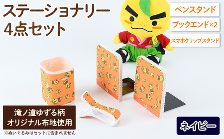 滝ノ道ゆずる柄ステーショナリーセット(4点)レースカラー：ネイビー カフェミナージュ 雑貨 ハンドメイド ゆずるくん 滝ノ道ゆずる ステーショナリー ペンスタンド ブックエンド スマホスタンド スマホクリップ【m71-02-D】【Cherie Brosse】