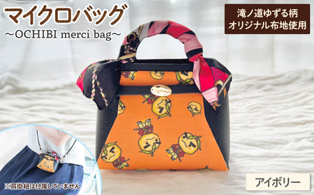 滝ノ道ゆずる柄マイクロバッグ (OCHIBI merci bag)(アイボリー) カフェミナージュ 雑貨 ハンドメイド ゆずるくん 滝ノ道ゆずる バッグ 鞄 かばん 小物ケース  [Chérie Brosse]