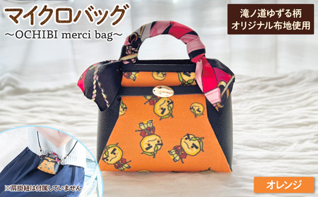 滝ノ道ゆずる柄マイクロバッグ (OCHIBI merci bag)(オレンジ) カフェミナージュ 雑貨 ハンドメイド ゆずるくん 滝ノ道ゆずる バッグ 鞄 かばん 小物ケース  [Chérie Brosse]