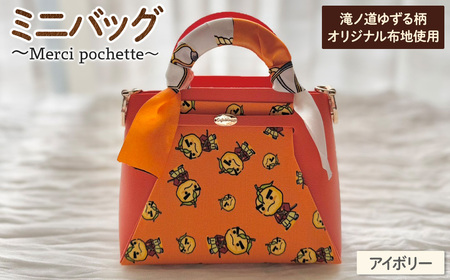 滝ノ道ゆずる柄マイクロバッグ (Merci pochette)(アイボリー) カフェミナージュ 雑貨 ハンドメイド ゆずるくん 滝ノ道ゆずる バッグ 鞄 かばん ポシェット 小物ケース  [Chérie Brosse]