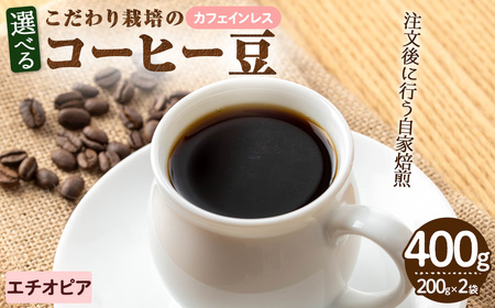 [カフェインレス]こだわり栽培のコーヒー豆(エチオピア)(計400g・200g×2袋) 焙煎 コーヒー 豆 珈琲 珈琲豆 デカフェ  [N BLOOD COFFEE ROASTERS]