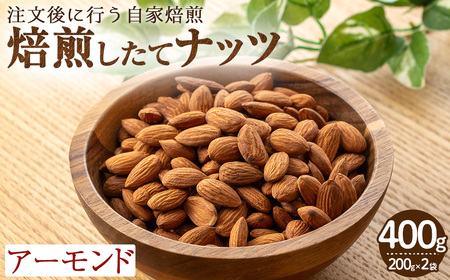 鮮度抜群!焙煎したてナッツ(アーモンド)(計400g・200g×2袋) 焙煎 甘い ローストおやつ おつまみ  [N BLOOD COFFEE ROASTERS]