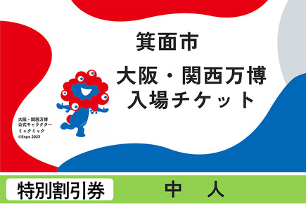 大阪・関西万博入場チケット(特別割引券・中人) 1回入場可能 2025年日本国際博覧会 Expo 2025 EXPO2025 EXPO 大阪 関西 日本 万博 夢洲 ミャクミャク ・ 入場券 観光 大阪万博  [エイチ・アイ・エス]