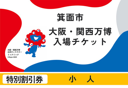 大阪・関西万博入場チケット(特別割引券・小人) 1回入場可能 2025年日本国際博覧会 Expo 2025 EXPO2025 EXPO 大阪 関西 日本 万博 夢洲 ミャクミャク ・ 入場券 観光 大阪万博  [エイチ・アイ・エス]