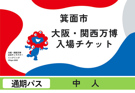 大阪・関西万博入場チケット(通期パス・中人) 何度も入場可能 2025年日本国際博覧会 Expo 2025 EXPO2025 EXPO 大阪 関西 日本 万博 夢洲 ミャクミャク ・ 入場券 観光 大阪万博  [エイチ・アイ・エス]