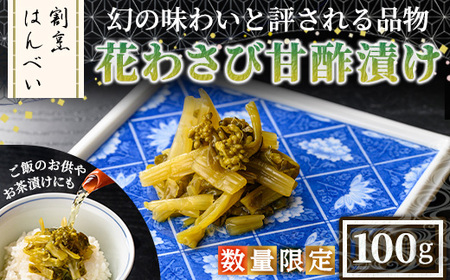＜数量限定＞花わさび甘酢漬け(100g) 花わさび わさび お漬物 お茶漬け 晩酌の〆 ご飯のお供 お酒の肴 お取り寄せ グルメ ギフト 贈答用 プレゼント 【m50-07】【大阪北摂箕面割烹はんべい】