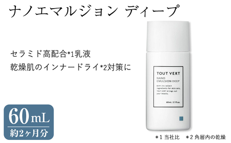 ナノエマルジョン ディープ(60mL) 乳液 化粧品 スキンケア コスメ 乾燥肌 インナードライ肌 荒れ肌 保湿力 保護力 美容 TOUT VERT  [トゥヴェール]