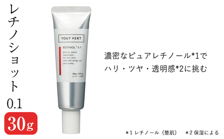 レチノショット 0.1(30g) レチノール クリーム 化粧品 スキンケア コスメ ピュアレチノール エイジングサイン ハリ肌 保湿力 美容 TOUT VERT 【m83-02】【トゥヴェール】