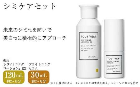 シミケアセット(薬用ホワイトニングローションα EX(120mL)・ブライトニングセラム(30mL)) 化粧水 美容液 薬用化粧水 イオン導入 保湿 化粧品 スキンケア コスメ 美容 TOUT VERT 【m83-06】【トゥヴェール】