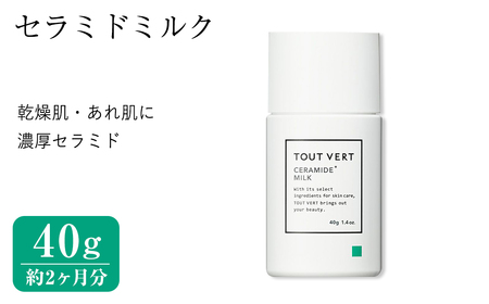 セラミドミルク(40g) 乳液 化粧品 スキンケア コスメ ヒト型セラミド 保湿力 エイジングケア 美容 TOUT VERT 【m83-07】【トゥヴェール】