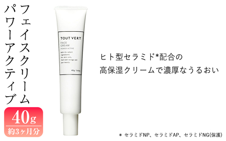フェイスクリームパワーアクティブ(40g) フェイスクリーム 化粧品 スキンケア コスメ 高保湿 セラミド αリポ酸 コエンザイムＱ１０ EGF 乾燥 保湿力 エイジングケア 美容 TOUT VERT 【m83-13】【トゥヴェール】
