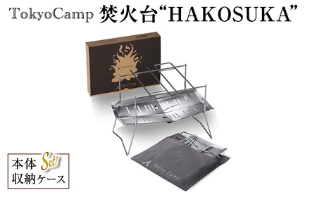 TokyoCamp 焚火台"HAKOSUKA"(1点) 折りたたみ式 コンパクト 軽量 ソロキャンプ用 バーベキューコンロ ステンレス製 無骨デザイン  [DRive]