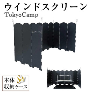 TokyoCamp ウインドスクリーン(1点) 他メーカー対応 風防 重厚感あるスチール製 風防板 キャンプ 焚き火 リフレクター 反射板 アウトドア 風よけ 黒 40cm 収納袋付き 焚き火台  [DRive]