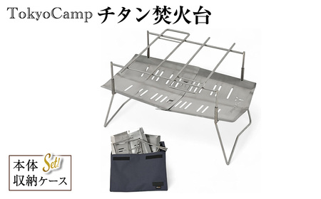 TokyoCamp チタン焚火台(1点) トウキョウキャンプ チタン 焚き火台 チタンモデル 焚火台 コンパクト ミニ ソロ 軽量 折りたたみ式 キャンプ 超軽量 560g 高耐久 A4収納サイズ  [DRive]