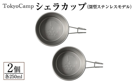 TokyoCamp シェラカップ(深型ステンレスモデル・2個) BBQ用 コップ キャンプ 計量カップ ステンレス 250ml  [DRive]