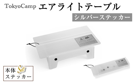 TokyoCamp エアライトテーブル1点・シルバーステッカー) 超軽量 アウトドアテーブル テーブル 折りたたみ式 コンパク1ト 軽量 キャンプ ハイキング 登山 ウルトラライト バックパッキング 耐熱  [DRive]