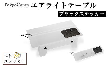 TokyoCamp エアライトテーブル(1点・ブラックステッカー) 超軽量 アウトドアテーブル テーブル 折りたたみ式 コンパク1ト 軽量 キャンプ ハイキング 登山 ウルトラライト バックパッキング 耐熱  [DRive]