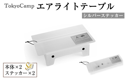 TokyoCamp エアライトテーブル(2点・シルバー&シルバー) 超軽量 アウトドアテーブル テーブル 折りたたみ式 コンパク1ト 軽量 キャンプ ハイキング 登山 ウルトラライト バックパッキング 耐熱  [DRive]