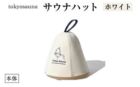 tokyosauna サウナハット(ホワイト・1点)【m76-11-C】【DRive】
