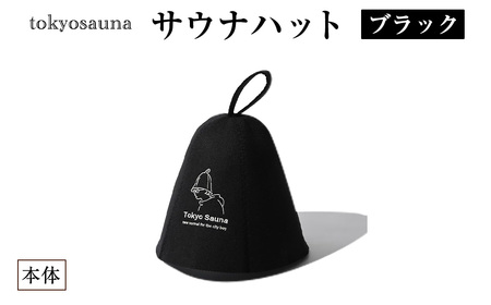tokyosauna サウナハット(ブラック・1点)【m76-11-A】【DRive】
