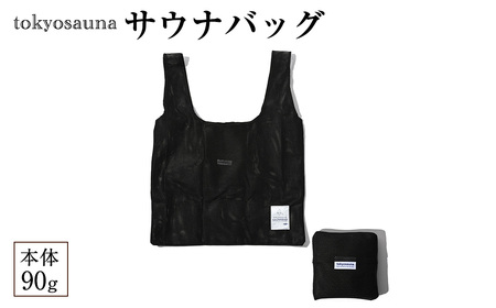 tokyosauna サウナバッグ(1点) メッシュバッグ サウナ 温泉バッグ スパバッグ 銭湯 軽量 折りたたみ  [DRive]
