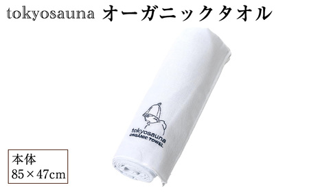 tokyosauna オーガニックタオル(1点) サウナタオル オーガニックコットン 100％ 速乾 肌に優しい サウナ グッズ ホワイト 白 【m76-13】【DRive】