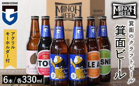 [オリジナルキーホルダー付]箕面ビール ガンバのおさるビールアソートセット(計6本・各330ml) クラフトビール 地ビール ご当地ビール お酒 家飲み 晩酌 お試し 飲み比べ ギフト プレゼント 贈り物 金賞 誕生日 IPA ガンバ大阪 [箕面]m01-29