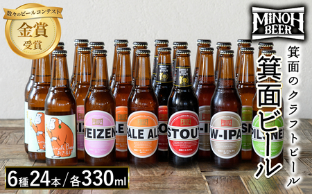 箕面ビールの定番飲み比べセット(6種24本・各330ml) クラフトビール 地ビール ご当地ビール 家飲み おうち飲み お試し プレゼント 金賞 銘柄 スタウト ペールエール ピルスナー ヴァイツェン IPA  [箕面ビール]
